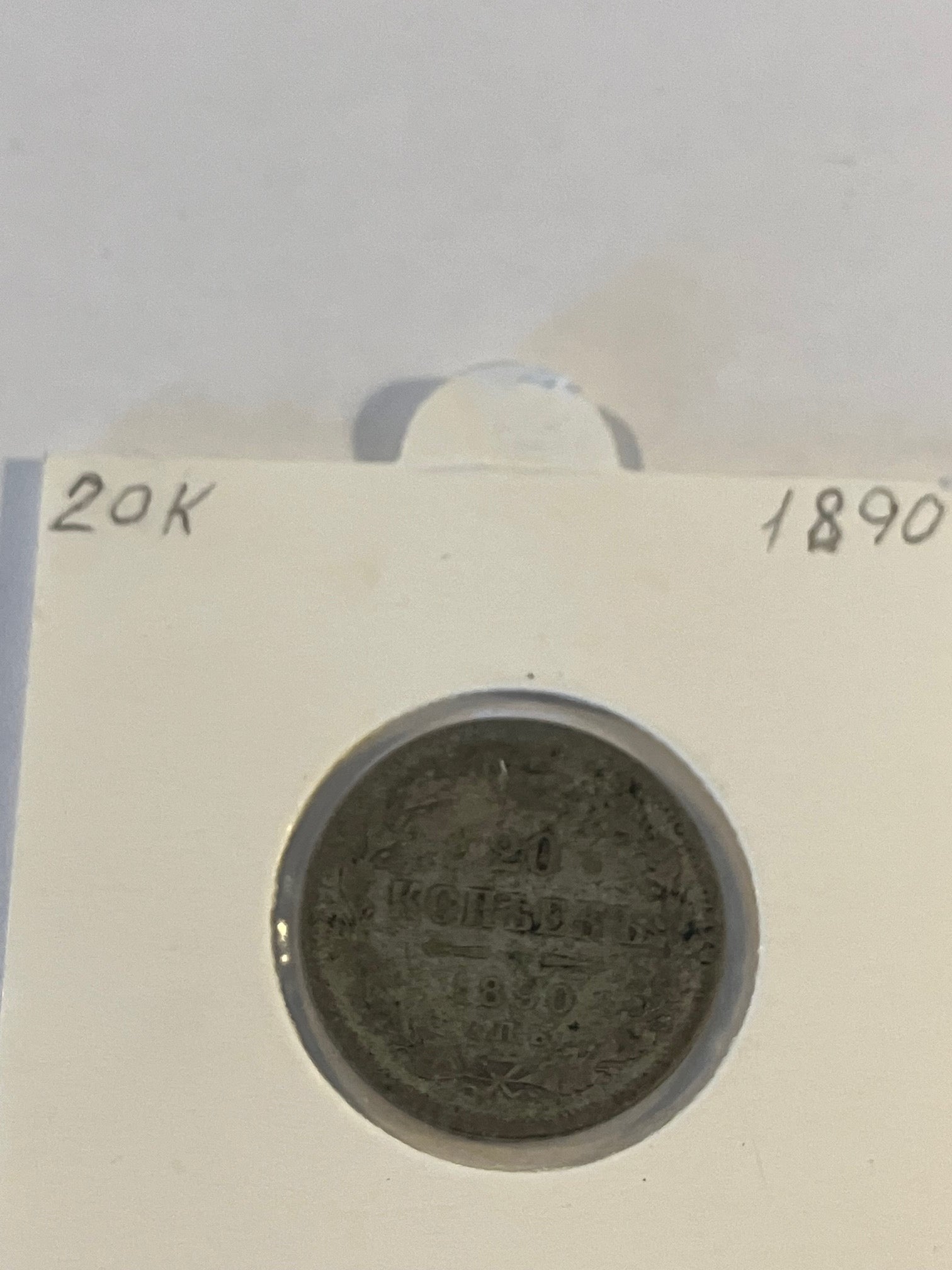 20 Kopecks 1890 Russia