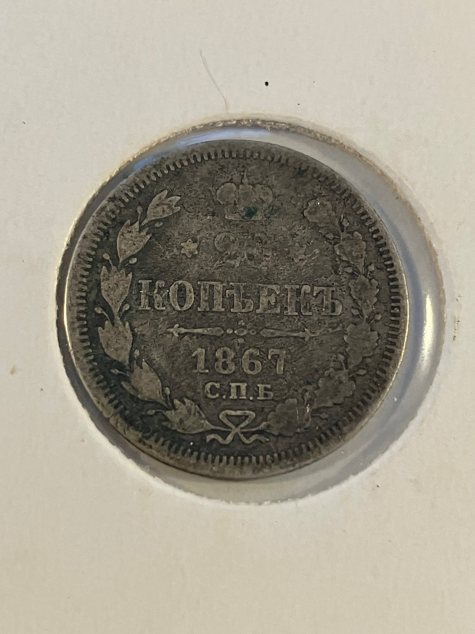 20 Kopecks 1867 Russia - Bad condition